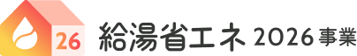 給湯省エネ2026事業