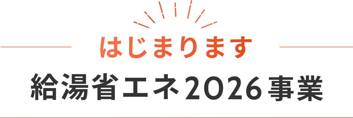 はじまります 給湯省エネ2026事業
